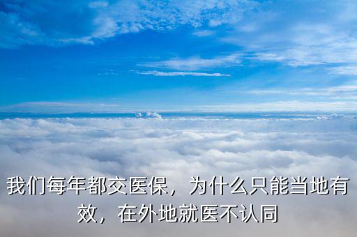 我們每年都交醫(yī)保，為什么只能當(dāng)?shù)赜行В谕獾鼐歪t(yī)不認(rèn)同