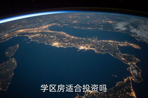怎么投資學區房,學區房適合投資嗎