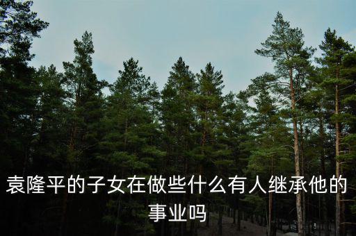 袁隆平的子女在做些什么有人繼承他的事業嗎