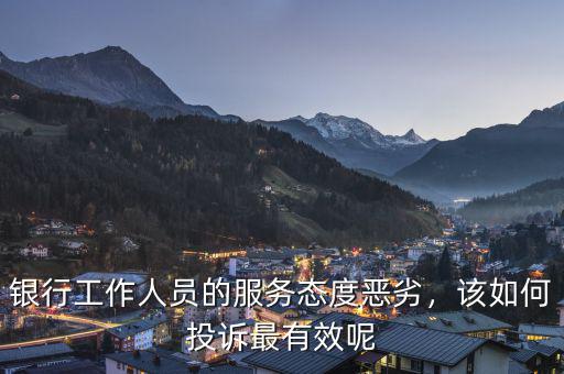 銀行服務怎么做,銀行工作人員的服務態度惡劣