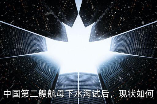 中國什么時候有第二艘航母,會給中國帶來什么樣戰略意義