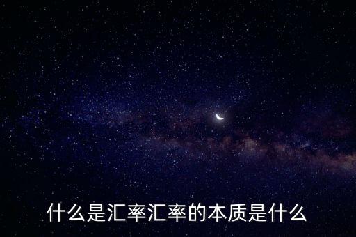 什么是匯率戰,什么是離岸匯率