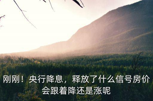 剛剛！央行降息，釋放了什么信號(hào)房價(jià)會(huì)跟著降還是漲呢