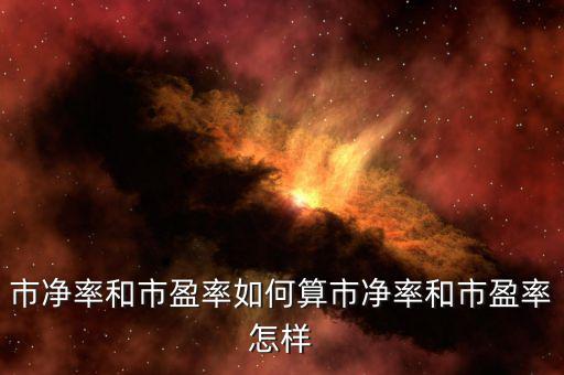 中位數市盈率怎么計算,市盈率如何計算