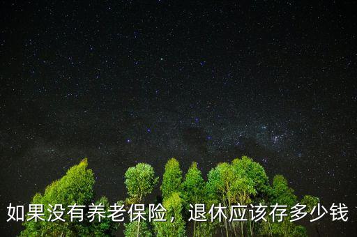 如果沒有養老保險，退休應該存多少錢