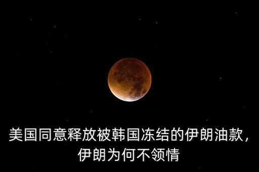 美國凍結多少伊朗資金,美國總共扣押多少伊朗資產