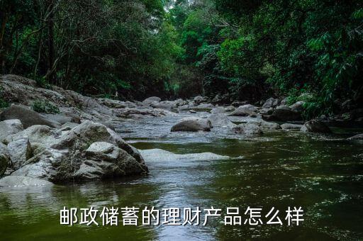 郵政儲蓄的理財產品怎么樣
