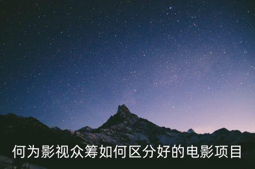 何為影視眾籌如何區分好的電影項目