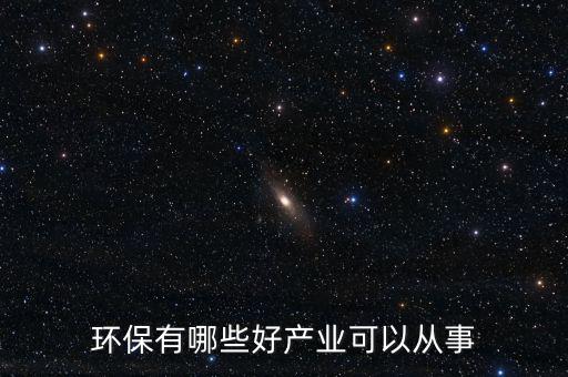 環保有哪些好產業可以從事