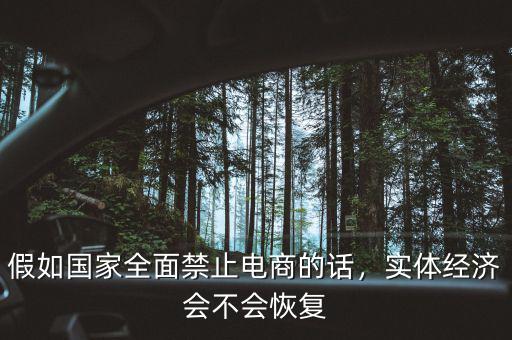 假如國家全面禁止電商的話，實體經(jīng)濟(jì)會不會恢復(fù)