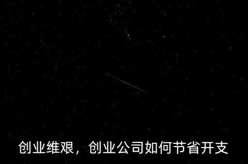 創業維艱，創業公司如何節省開支