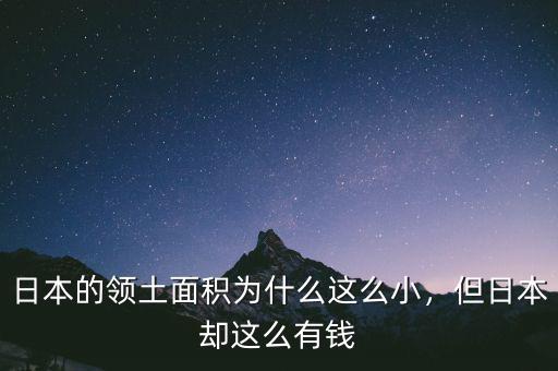 日本的領土面積為什么這么小，但日本卻這么有錢