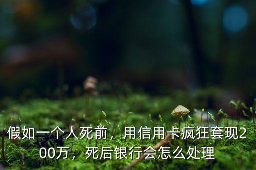 信用卡套現銀行怎么處理,死后銀行怎么處理