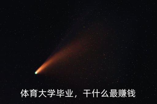 體育怎么賺錢,體育大學畢業