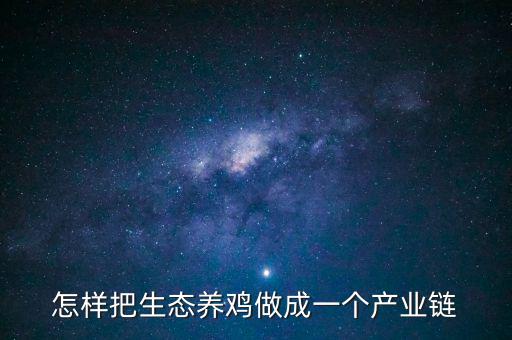 產業鏈怎么,如何布局農業產業鏈