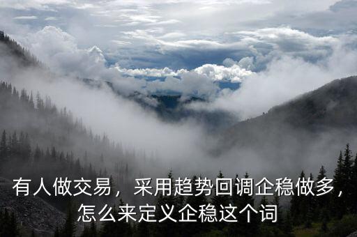 股票企穩怎么看,新年行情你怎么看