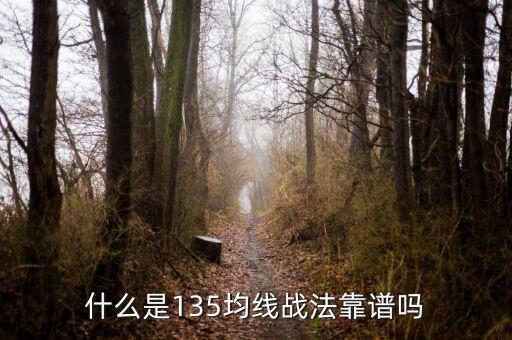 金線戰法是什么意思,什么是135均線戰法