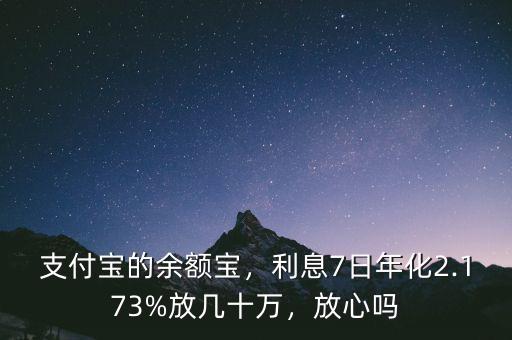 支付寶的余額寶，利息7日年化2.173%放幾十萬，放心嗎