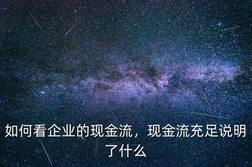 什么公司現金流大,如何看企業的現金流