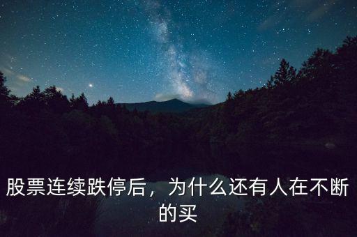 股票連續跌停后，為什么還有人在不斷的買