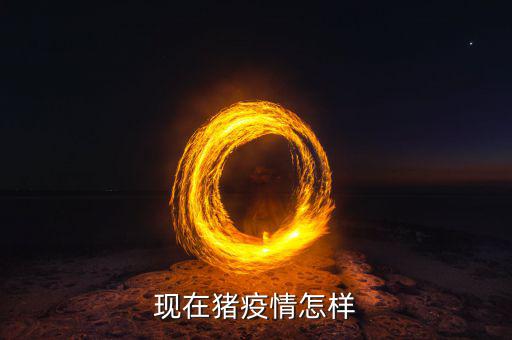 最近黑龍江發生什么豬疫情,現在豬疫情怎樣