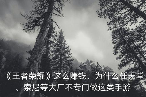 《王者榮耀》這么賺錢，為什么任天堂、索尼等大廠不專門做這類手游