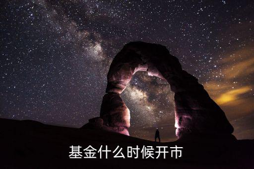 廣發套利什么時候開市,基金什么時候開市