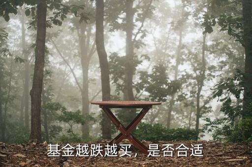 基金越跌越買，是否合適