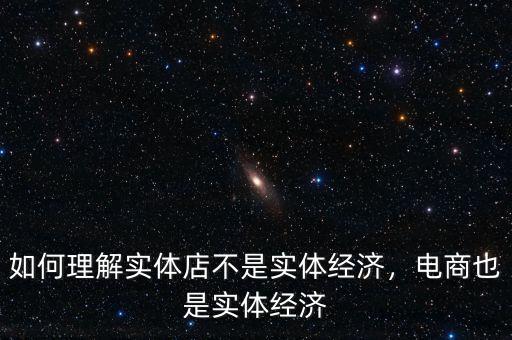 如何理解實體店不是實體經濟，電商也是實體經濟