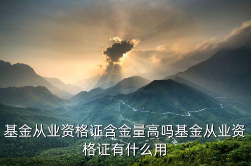 基金從業資格證含金量高嗎基金從業資格證有什么用