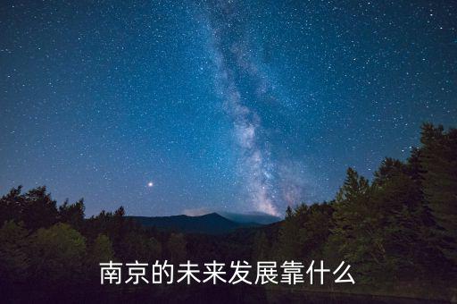江蘇靠什么發展經濟,江蘇靠什么發展起來的