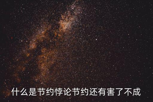 什么是節儉悖論,什么是節約悖論