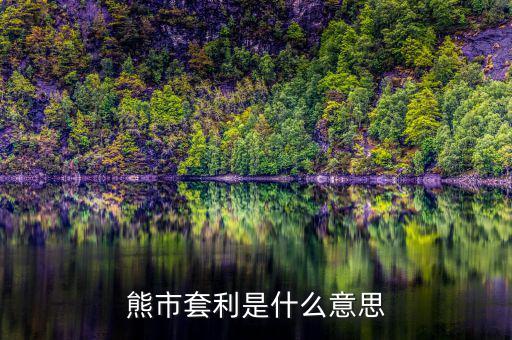 牛市套利做業怎么做,期貨套利如何做