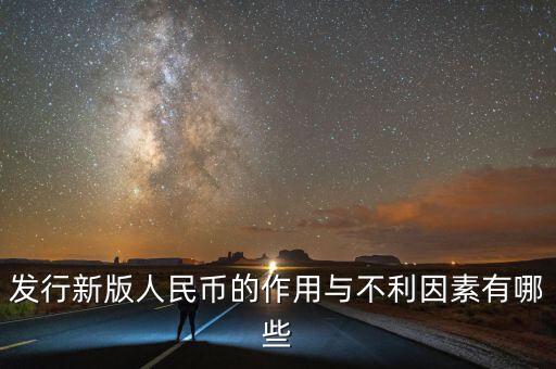 發行新版人民幣對反腐有什么幫助,新版人民幣發行了