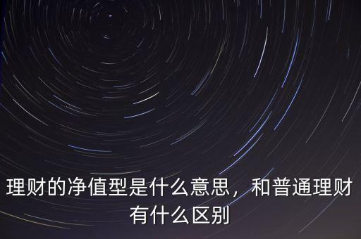 理財的意思是什么,和普通理財有什么區別