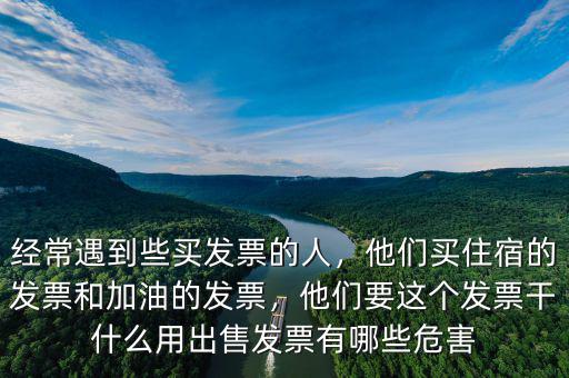 買賣大額發票干什么用,出售發票有哪些危害
