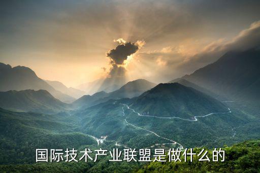 盛明國際是做什么呢,國際技術產業聯盟是做什么的