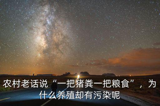 農村老話說“一把豬糞一把糧食”，為什么養殖卻有污染呢