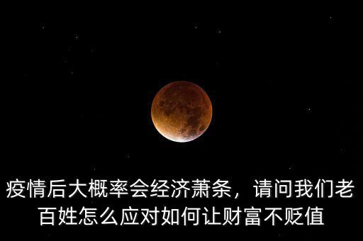 經濟蕭條怎么應對,請問我們老百姓怎么應對