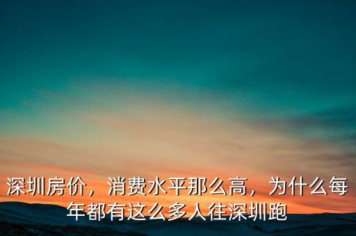 深圳房價(jià)，消費(fèi)水平那么高，為什么每年都有這么多人往深圳跑
