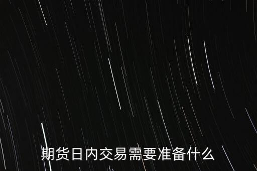 期貨日內交易需要準備什么