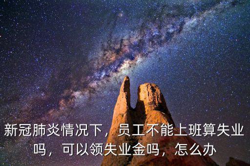 什么算失業,員工不能上班算失業嗎