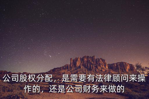 股權分配是什么專業,股權如何分配