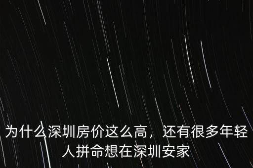 為什么深圳房價這么高，還有很多年輕人拼命想在深圳安家