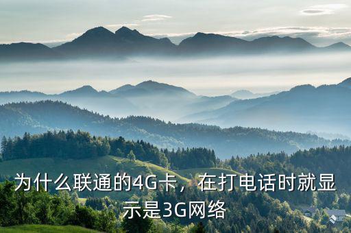 為什么聯通的4G卡，在打電話時就顯示是3G網絡
