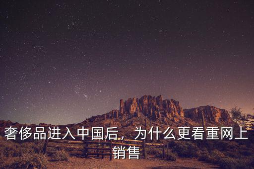 奢侈品進入中國后，為什么更看重網上銷售
