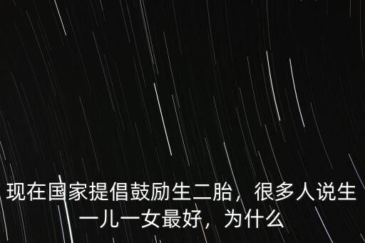 中國為什么鼓勵生二胎,現在國家提倡鼓勵生二胎