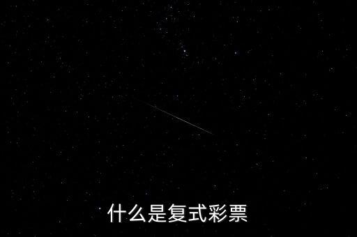 什么是復式彩票