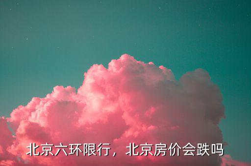 北京六環怎么樣,成都六環和北京六環哪個更大