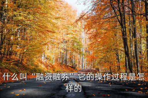 什么是融資融券業務,什么叫融資融券